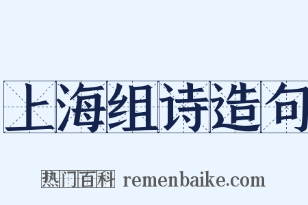 上海组诗造句是什么意思的图片